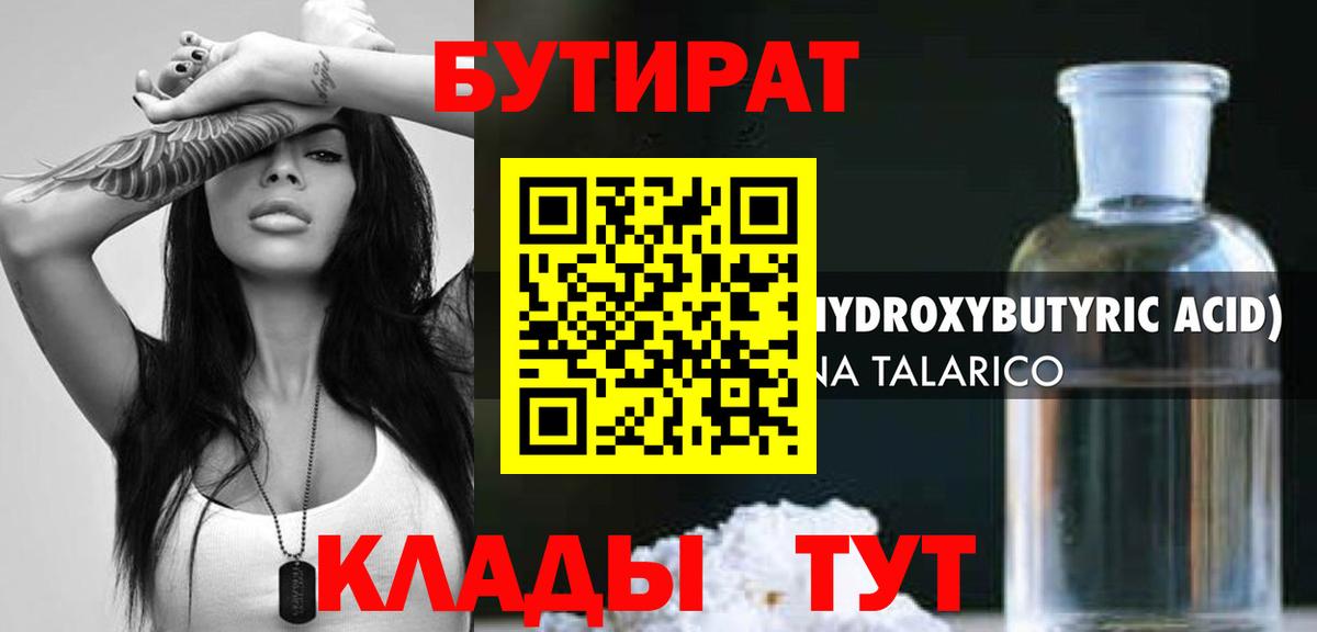 Бутират бутик Валуйки