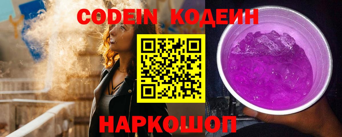 Кодеин Валуйки