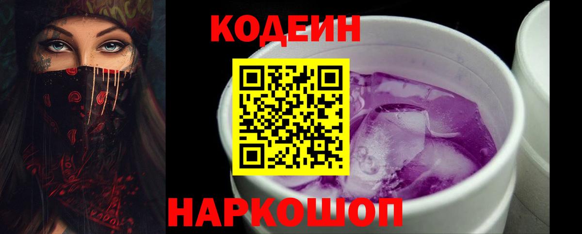 Codein напиток Lean (лин)  Codein Purple Drank  Вход с VPN  Валуйки 